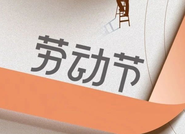勞動節(jié) | 致敬每一位勞動者 ！
