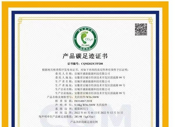 綠色發(fā)展成績單！開盛新能源產(chǎn)品通過碳足跡認證