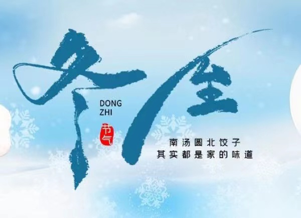 冬至 | 最長的夜，要與家人，溫暖相伴！
